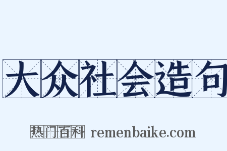 大众社会造句是什么意思的图片